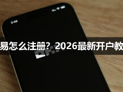 欧易OKX怎么注册？2026最新开户教程：手机号、邮箱注册流程详解