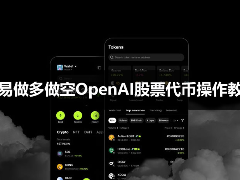 在殴易OK怎么做多做空OpenAI股票代币？2026最新操作教程
