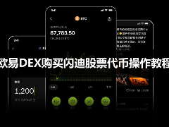 闪迪股票代币怎么买？欧意DEX购买闪迪(SNDK)股票代币操作教程