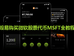 殴易怎么用USDT购买微软股票代币？殴易购买微软股票代币MSFT全教程