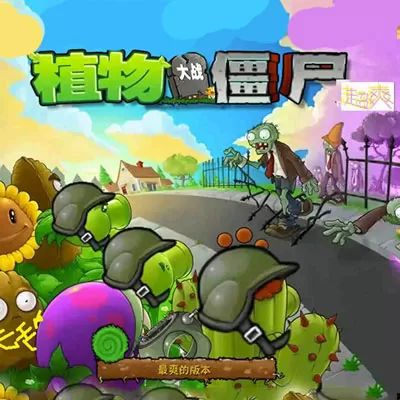 植物大战僵尸超爽版手游完整版(策略塔防游戏) v1.0 安卓版