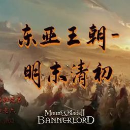 骑马与砍杀2:东亚王朝1645明末Mod版(策略战争游戏) v1.7.0 安卓