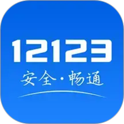 交管12123(违章查询app)2026官方最新版 v3.5.3 安卓版
