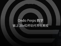 Ondo Perps教学：链上20x杠杆玩代币化美股，开户评测一次看