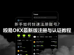 新手如何快速注册账号？殴易OKX最新版注册与认证教程