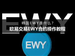 韩国EWY是什么？欧易交易EWY合约操作教程