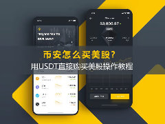 币安怎么买美股？用USDT直接购买美股操作教程2026