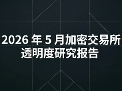 RootData:2026年5月加密交易所透明度研究报告分析