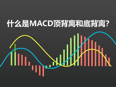 什么是MACD顶背离和底背离？五个MACD顶背离和底背离陷阱解读