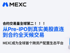 MEXC开启Pre-IPO、美股与加密资产一站式交易时代