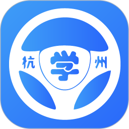 浙里学车(驾考学习软件) v2.1.0 安卓版
