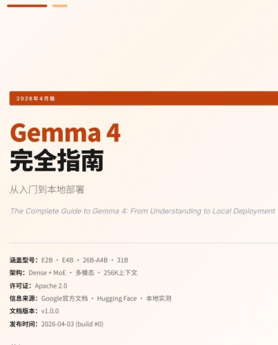 Gemma 4完全指南：从入门到本地部署 中文pdf完整版
