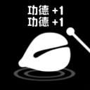 一起来解压手游(拟真敲木鱼游戏) v1.2 安卓版