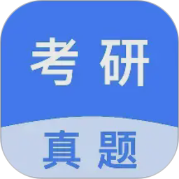 考研真题(专为考研备考软件) v2.0.3 安卓手机版