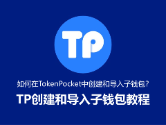 如何在TokenPocket中创建和导入子钱包？TP创建和导入子钱包教程