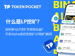 什么是LP挖矿？如何参与LP挖矿并获取收益？BI安Alpha流动性挖矿教程