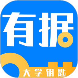 有据升学(高考志愿填报工具) v5.8.4 苹果手机版