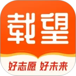 载望志愿(高考志愿填报服务软件) v3.0.5 安卓版