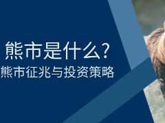 什么是熊市？深入解析熊市的定义、成因与投资策略
