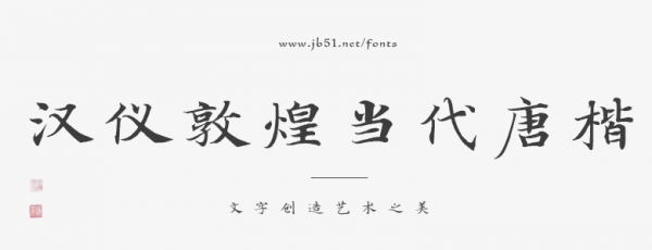 汉仪敦煌当代唐楷 U