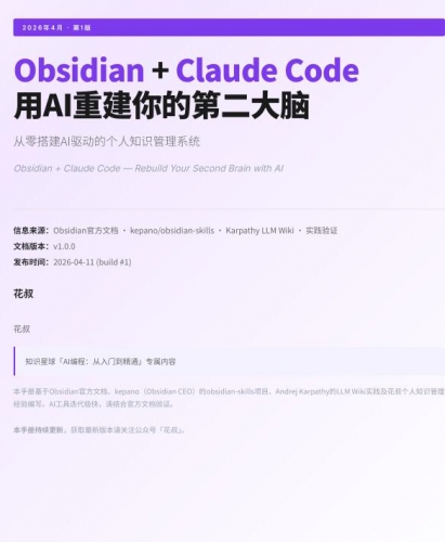 Obsidian + Claude Code：用AI重建你的第二大脑 2026 v1 中文pdf
