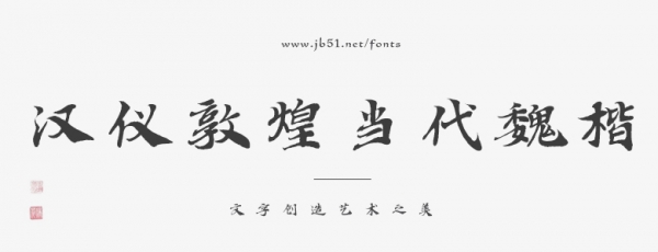 汉仪敦煌当代魏楷 U