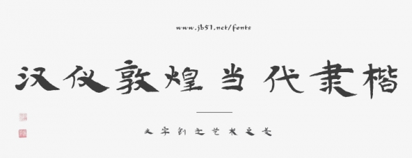 汉仪敦煌当代隶楷 U
