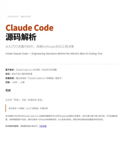 Claude Code源码解析 2026 中文pdf完整版