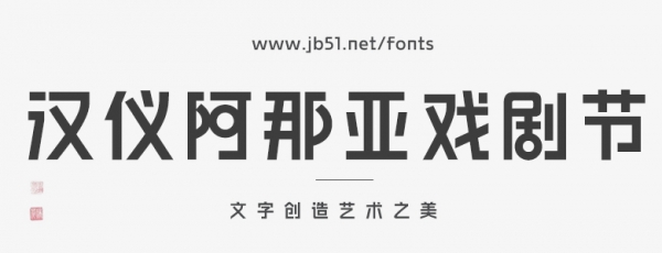 汉仪阿那亚戏剧节体 简