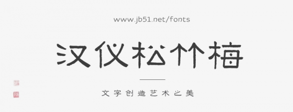 汉仪松竹梅 U