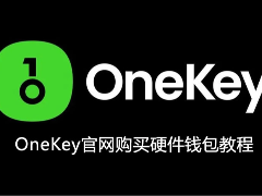 冷钱包怎么买到正版?OneKey官网购买硬件钱包保姆级教程