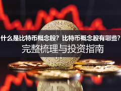 什么是比特币概念股？比特币概念股有哪些？完整梳理与投资指南