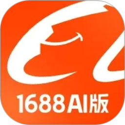 1688AI版(阿里巴巴批发采购软件) v2.3.0 安卓版