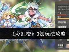 彩虹橙0氪玩家怎么玩？0氪玩法攻略