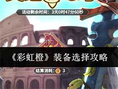 彩虹橙装备怎么选？装备选择玩法攻略