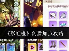 彩虹橙剑盾怎么加点？剑盾加点玩法攻略