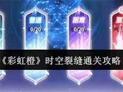 彩虹橙时空裂缝怎么过？时空裂缝副本通关攻略