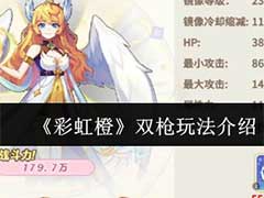 彩虹橙双枪怎么玩？双枪职业玩法介绍