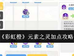 彩虹橙元素之灵怎么加点？元素之灵职业加点玩法攻略