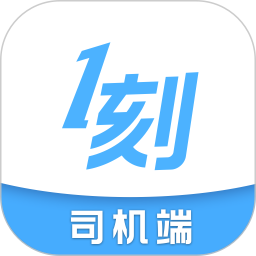 一刻出行司机端(司机接单软件) v8.5.8 安卓版