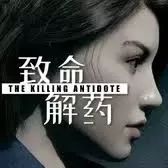致命解药2026最新版(动作射击类冒险游戏) v7.2.0 安卓版