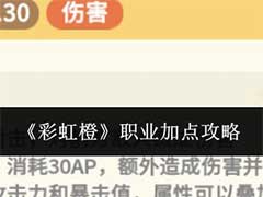 彩虹橙职业怎么加点？职业加点玩法攻略