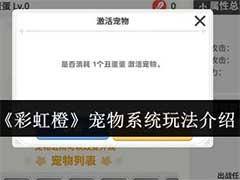 彩虹橙宠物系统怎么玩？宠物系统玩法介绍