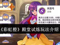 彩虹橙殿堂试炼怎么玩？殿堂试炼玩法介绍