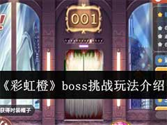 彩虹橙boss挑战怎么玩？boss挑战玩法介绍