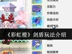 彩虹橙剑盾怎么玩？剑盾职业玩法介绍