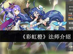 彩虹橙法师怎么玩？法师职业玩法介绍