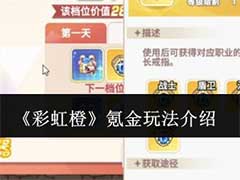 彩虹橙氪金玩家怎么玩？氪金玩法介绍