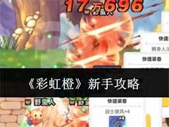 彩虹橙新手怎么玩？新手玩法攻略