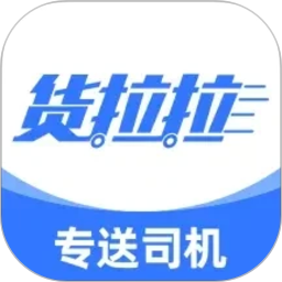 货拉拉专送司机(司机接单软件) v3.2.96 安卓版